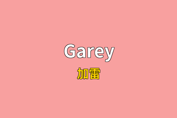 Garey英文名