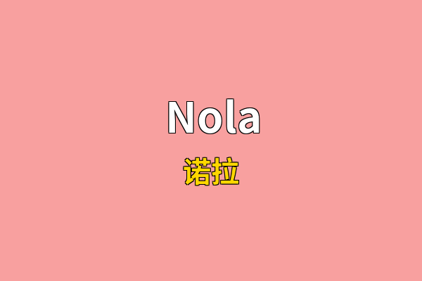 Nola英文名