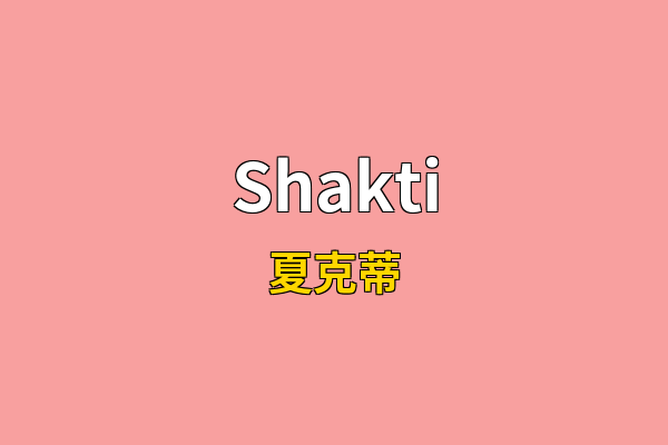 Shakti英文名