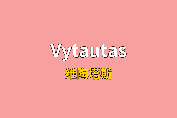 Vytautas英文名