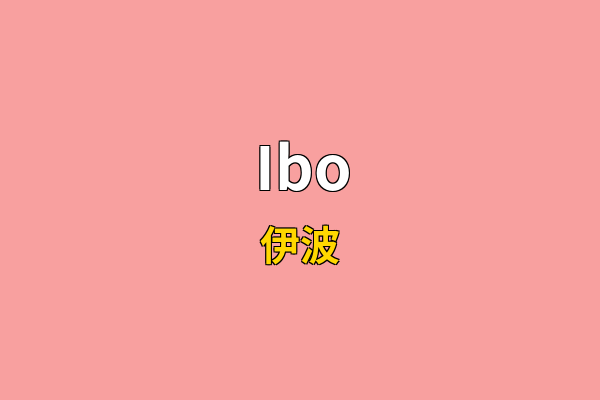 Ibo英文名