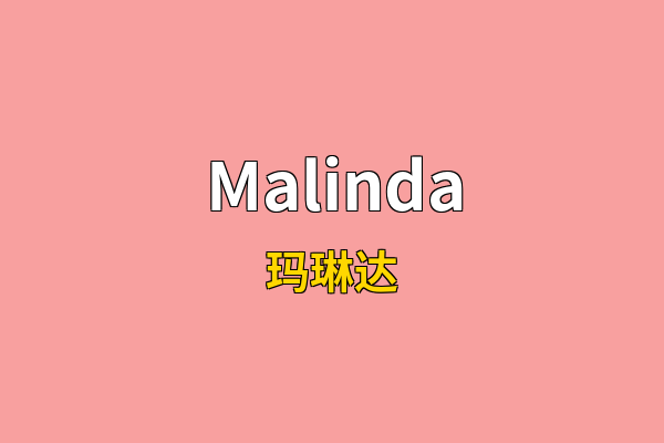 Malinda英文名
