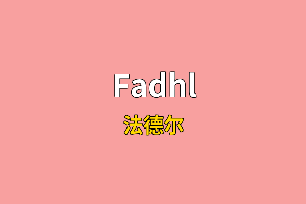 Fadhl英文名