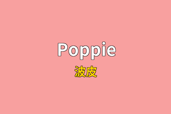 Poppie英文名