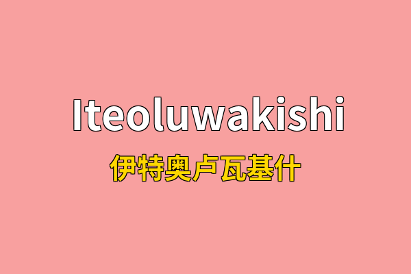 Iteoluwakishi英文名
