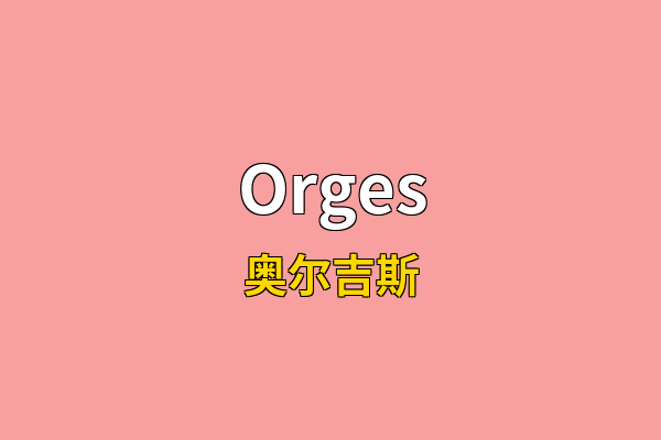 Orges英文名