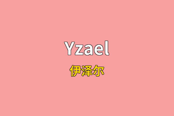 Yzael英文名