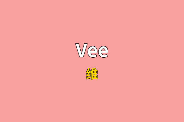 Vee英文名