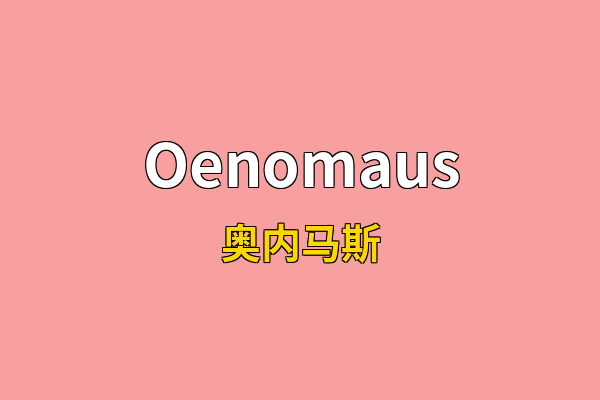 Oenomaus英文名