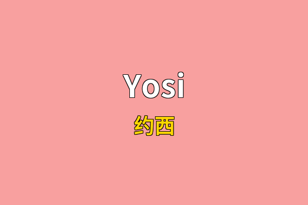 Yosi英文名