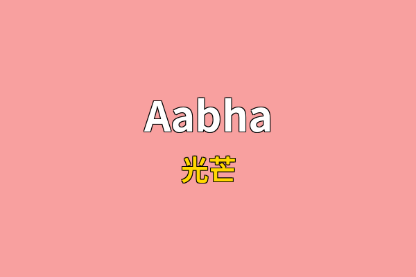 Aabha英文名