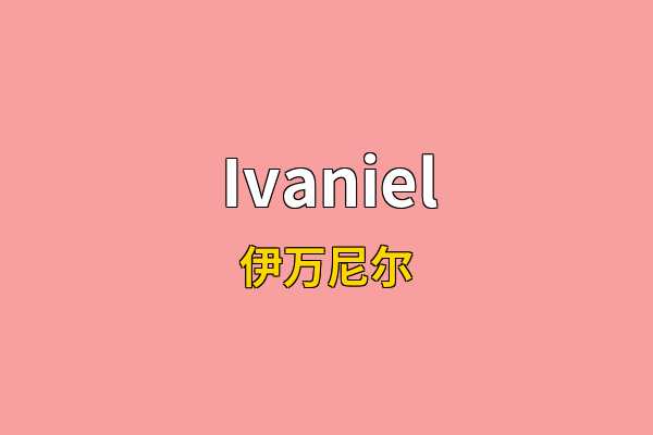 Ivaniel英文名