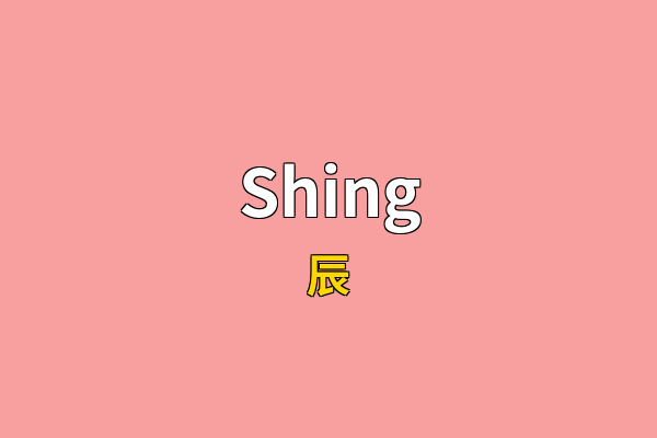 Shing英文名