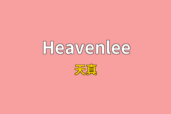Heavenlee英文名