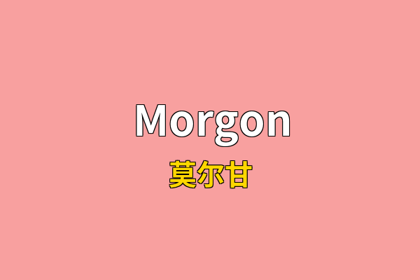 Morgon英文名