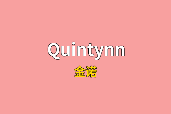 Quintynn英文名