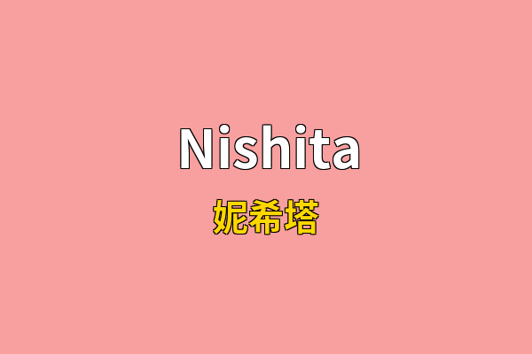 Nishita英文名