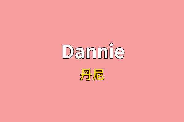 Dannie英文名