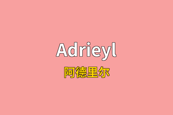 Adrieyl英文名