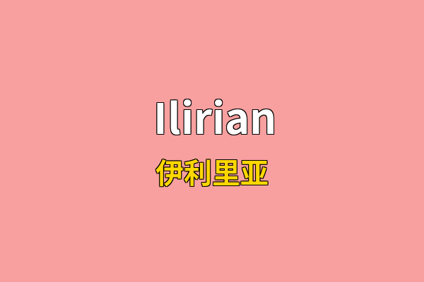 Ilirian英文名