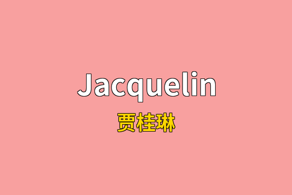 Jacquelin英文名
