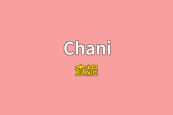 Chani英文名