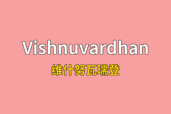 Vishnuvardhan英文名