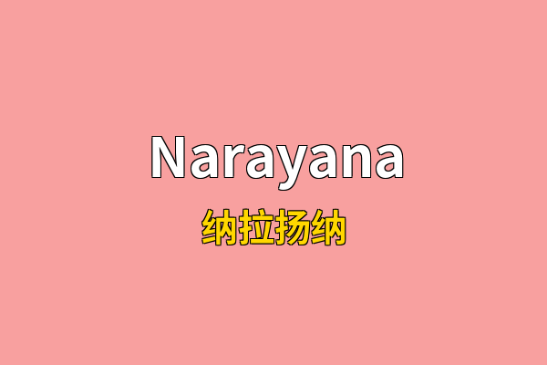 Narayana英文名
