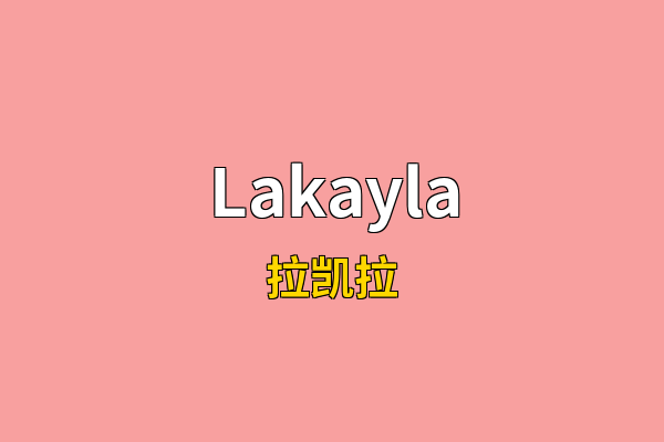Lakayla英文名
