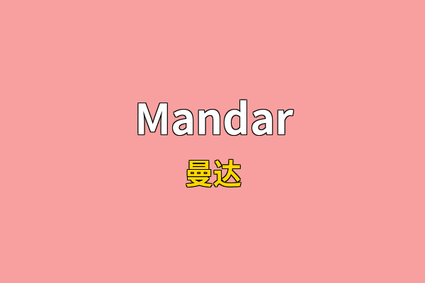 Mandar英文名