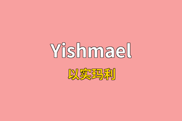 Yishmael英文名