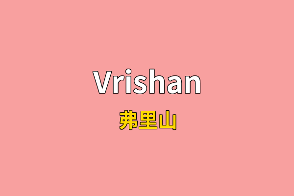 Vrishan英文名