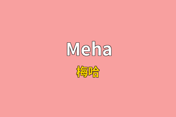Meha英文名