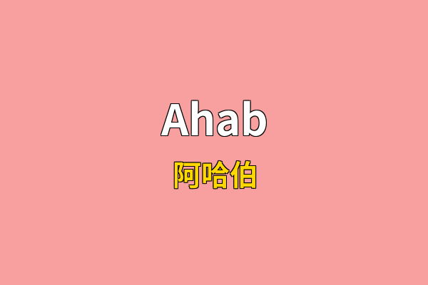 Ahab英文名