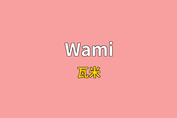 Wami英文名
