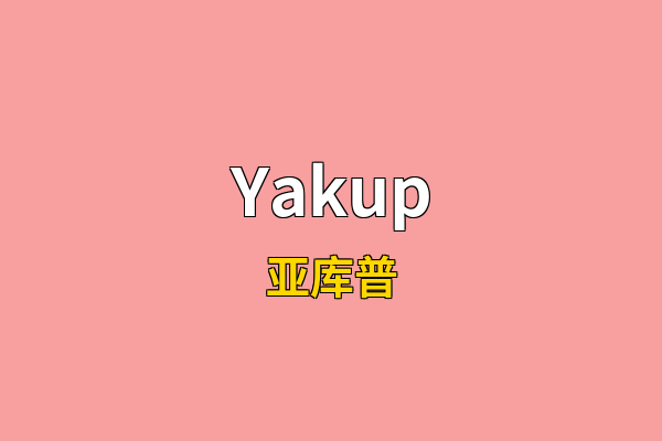 Yakup英文名