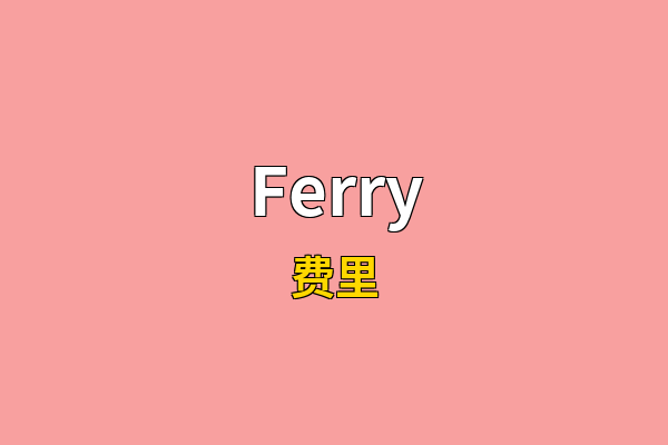 Ferry英文名