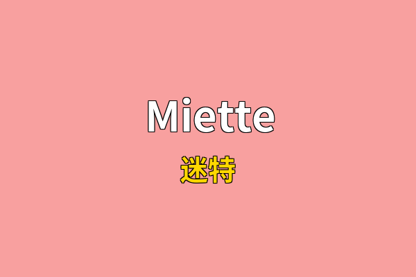 Miette英文名