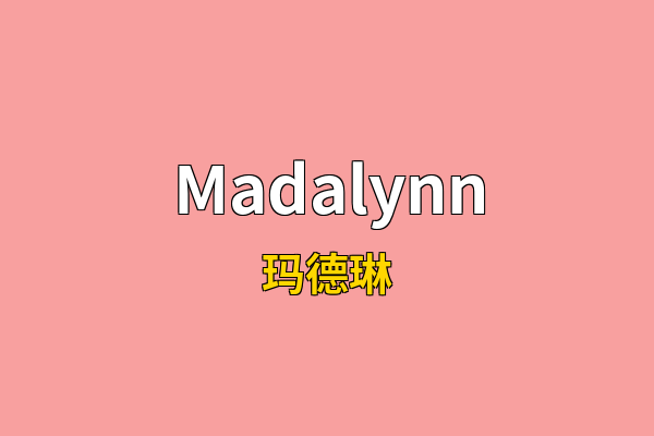 Madalynn英文名