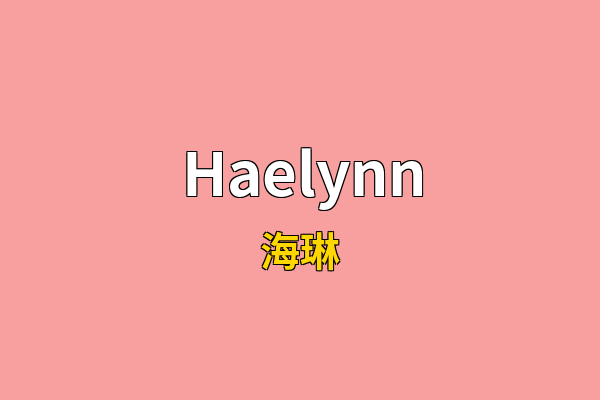 Haelynn英文名