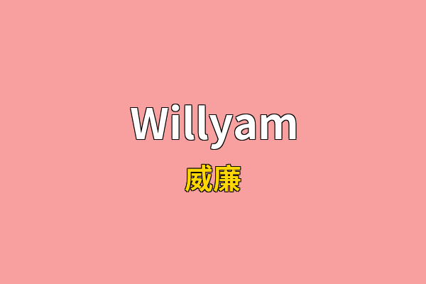 Willyam英文名