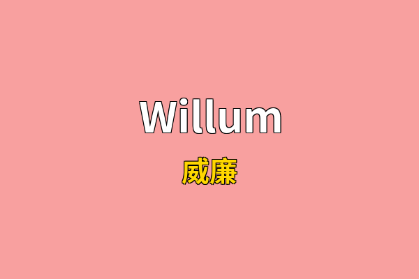 Willum英文名