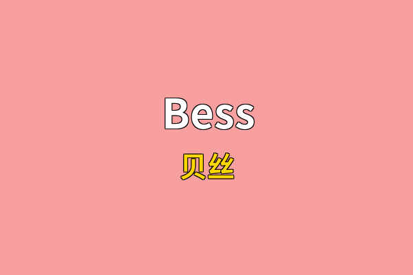 Bess英文名