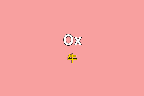 Ox英文名