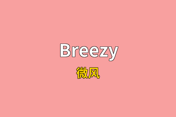 Breezy英文名
