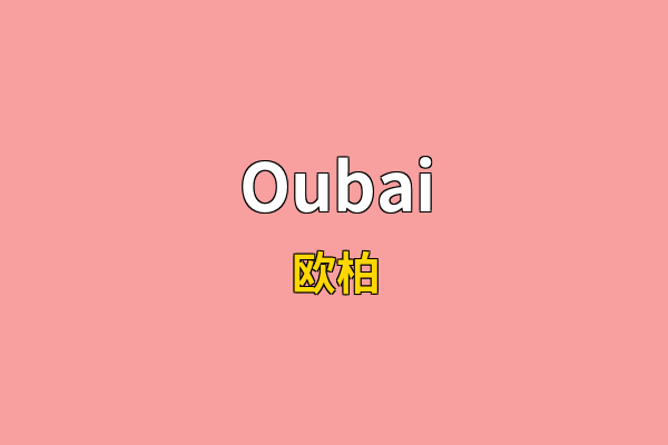 Oubai英文名