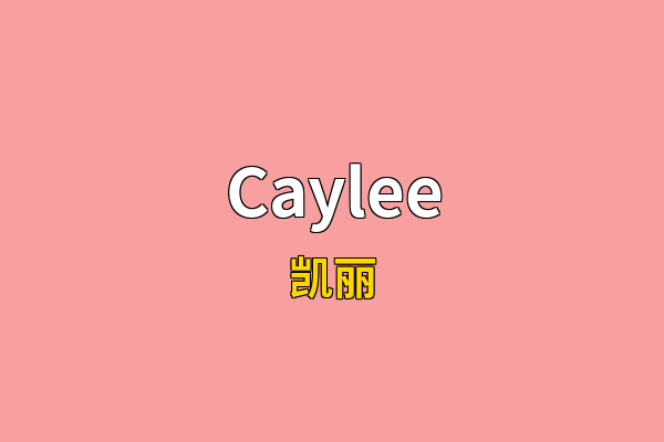 Caylee英文名
