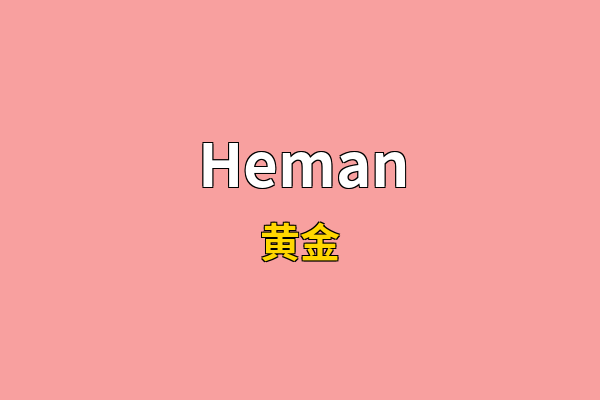 Heman英文名