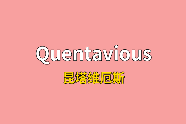 Quentavious英文名