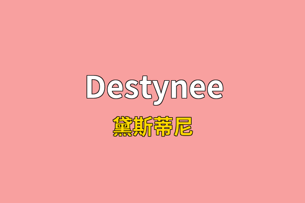 Destynee英文名